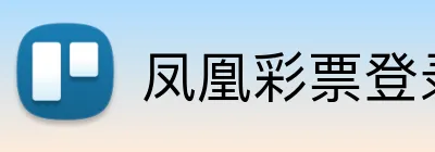 凤凰彩票登录入口 logo